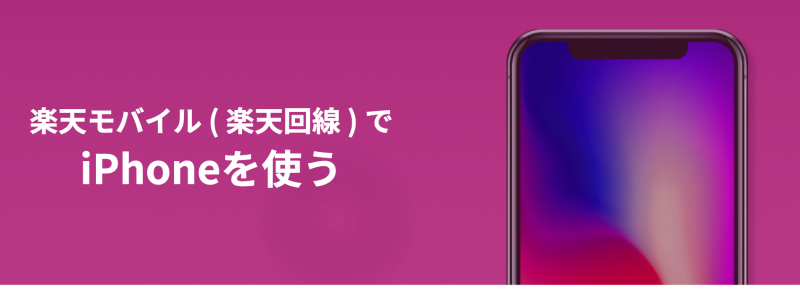 楽天モバイルでiphoneを使いたいけどどうなの？？【PR】